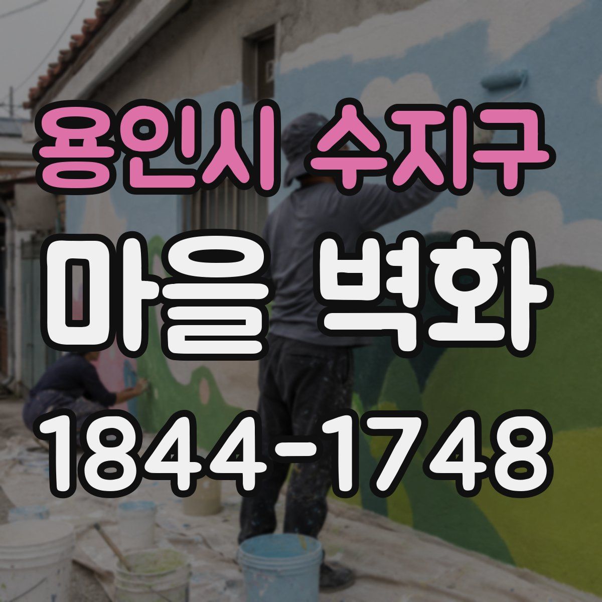 용인시 수지구 마을 벽화