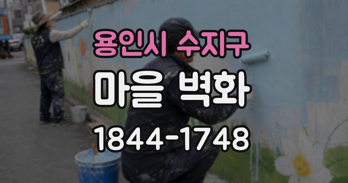 용인시 수지구 마을 벽화