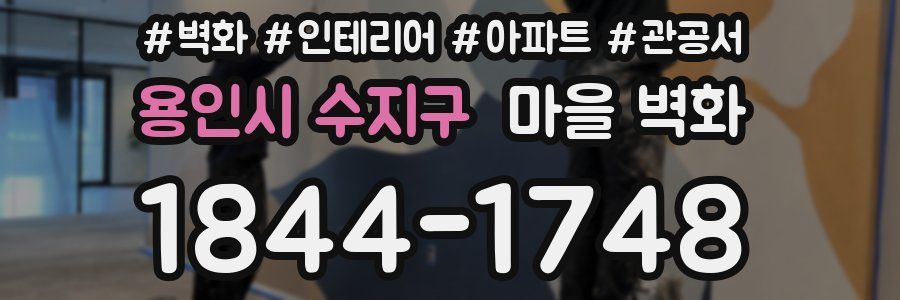 용인시 수지구 마을 벽화