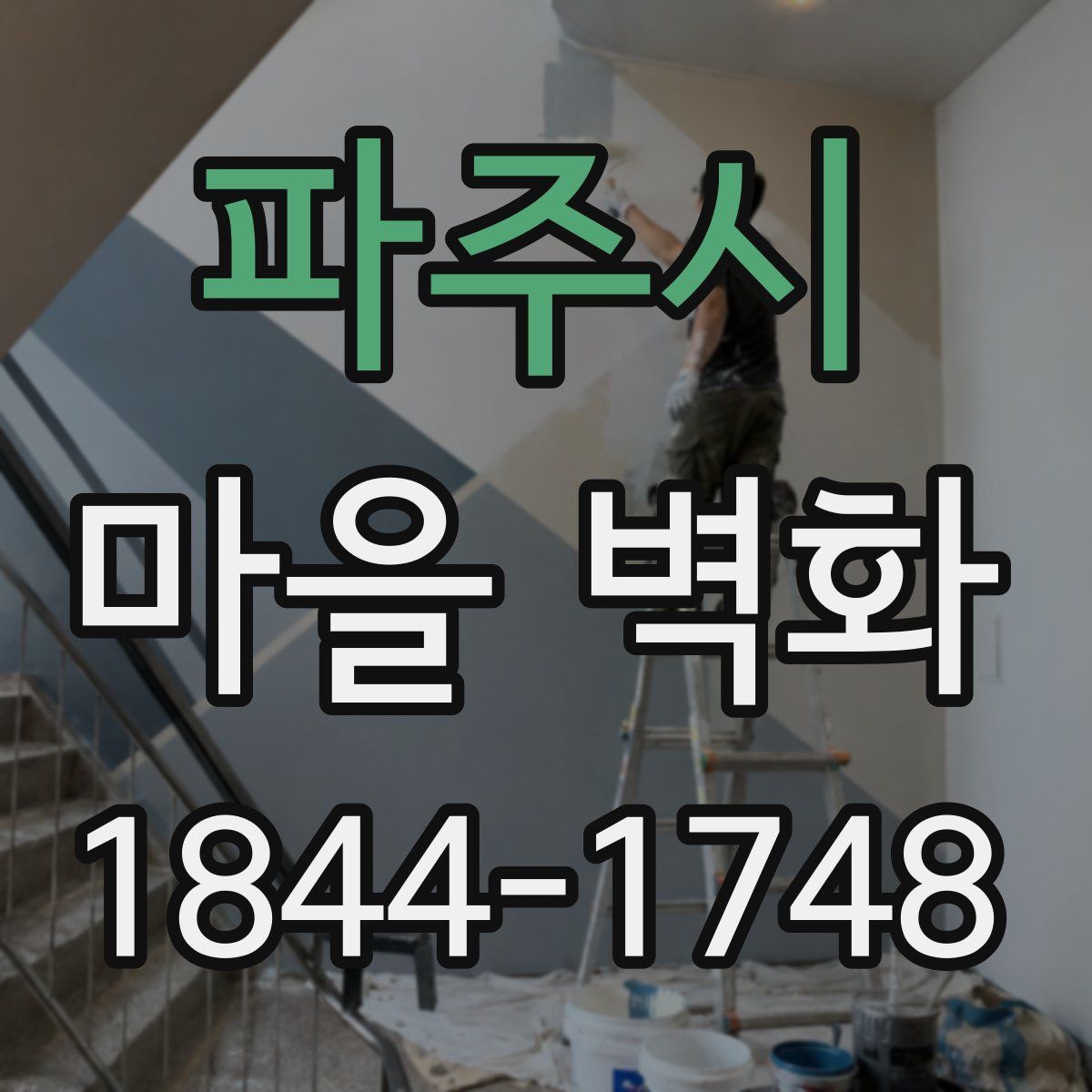 파주시 마을 벽화