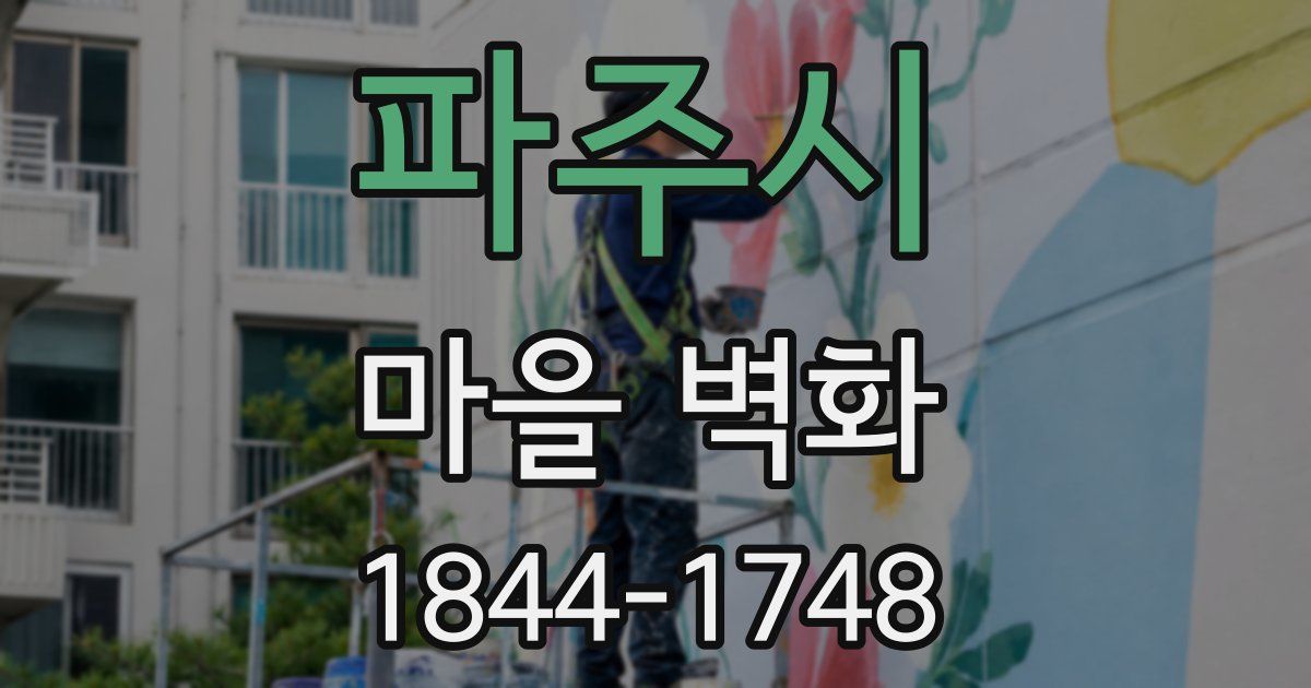 파주시 마을 벽화