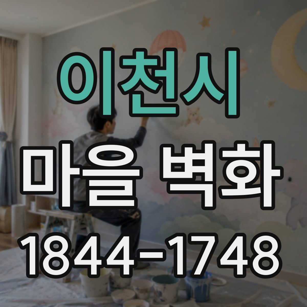 이천시 마을 벽화