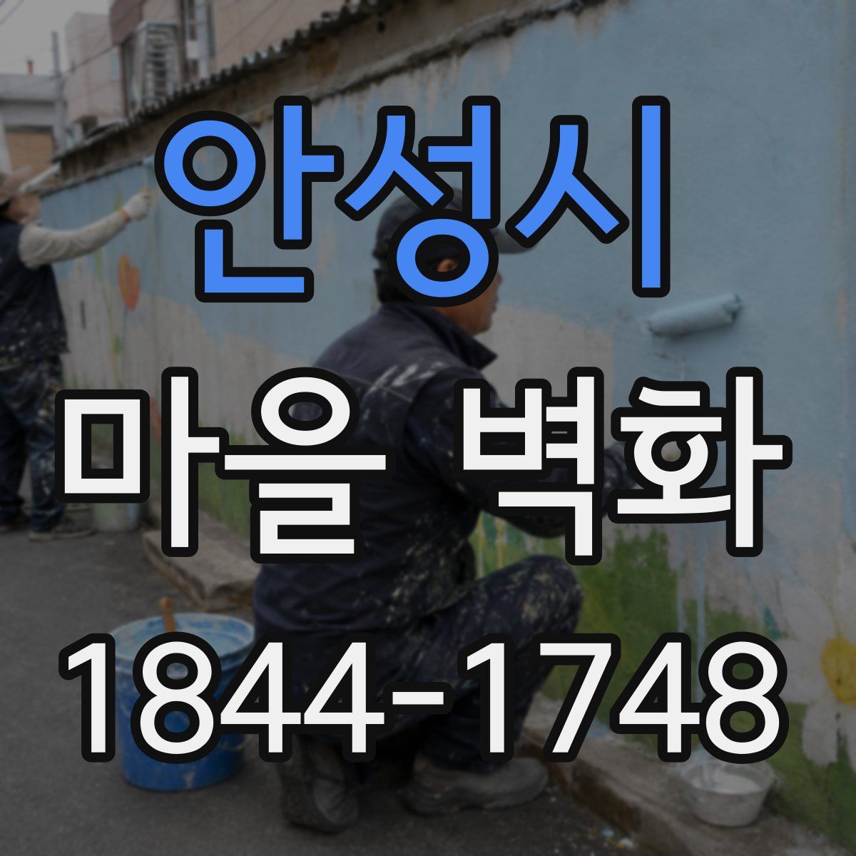 안성시 마을 벽화