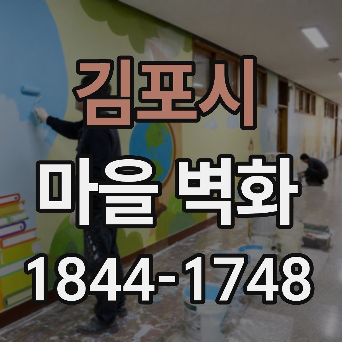 김포시 마을 벽화