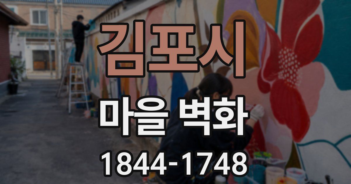 김포시 마을 벽화