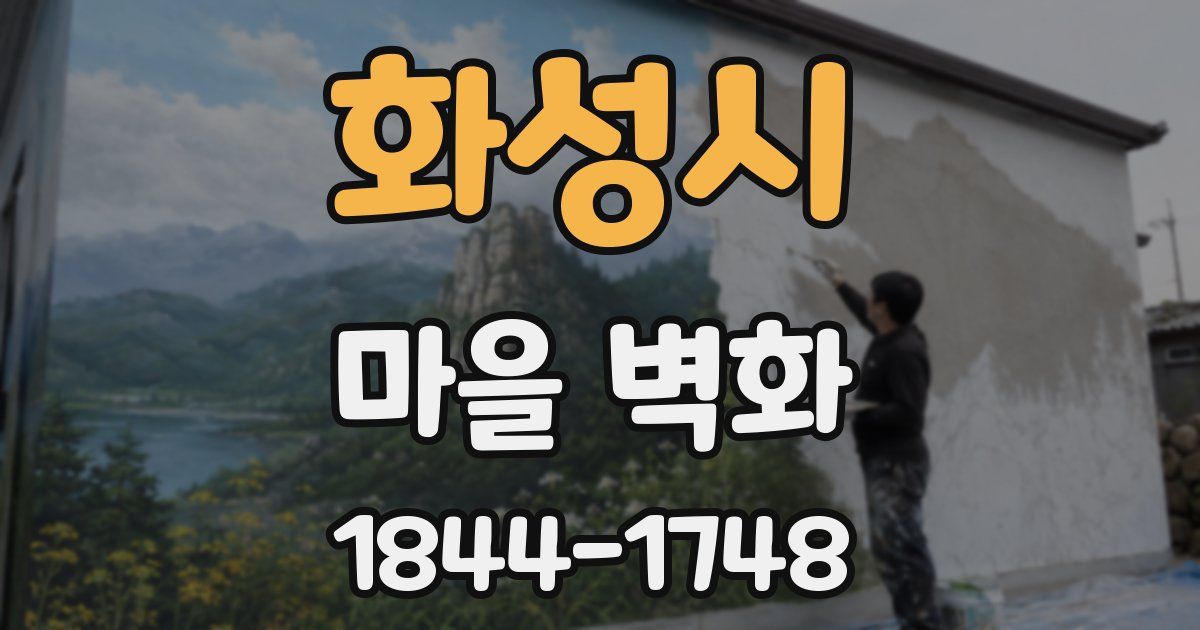 화성시 마을 벽화