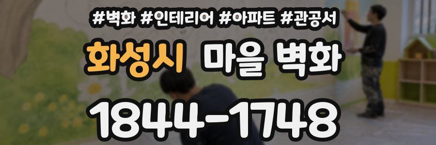 화성시 마을 벽화
