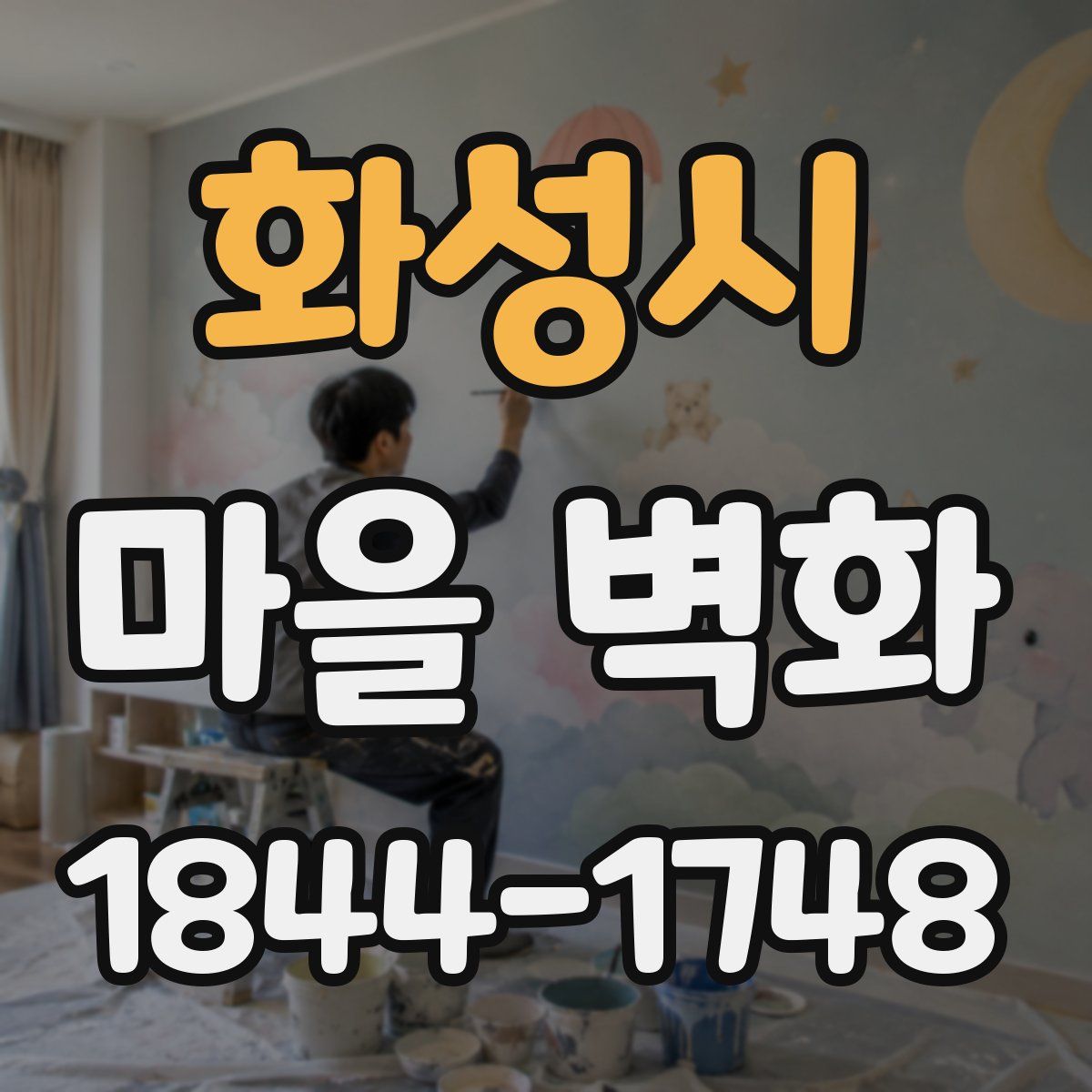 화성시 마을 벽화