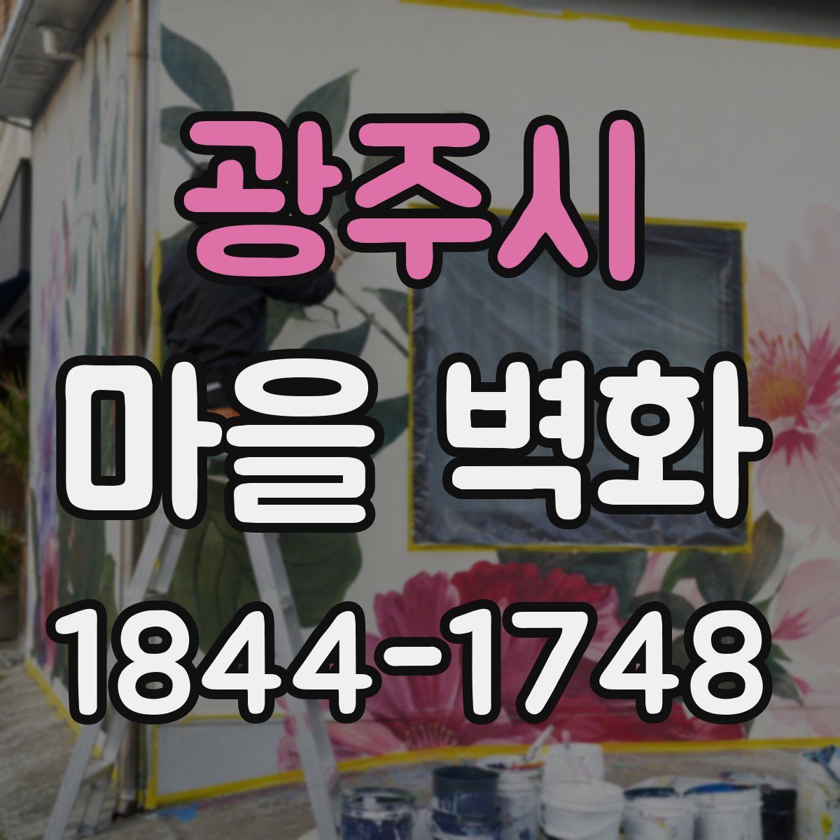 광주시 마을 벽화