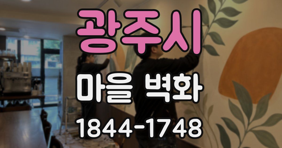 광주시 마을 벽화