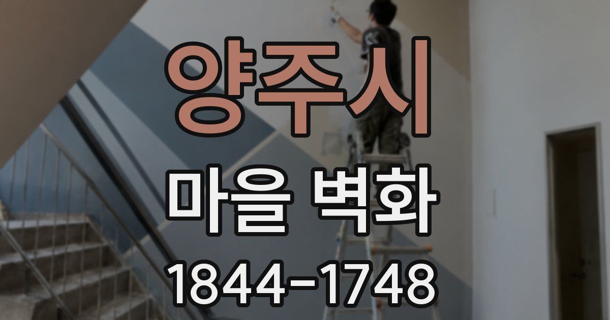 양주시 마을 벽화