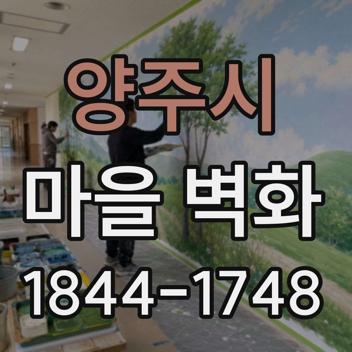 양주시 마을 벽화