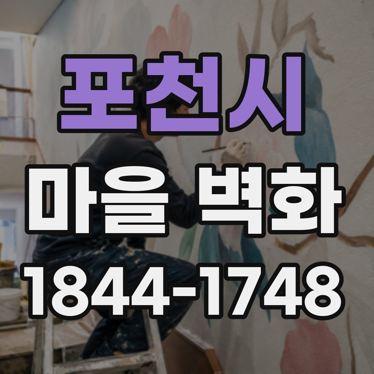 포천시 마을 벽화