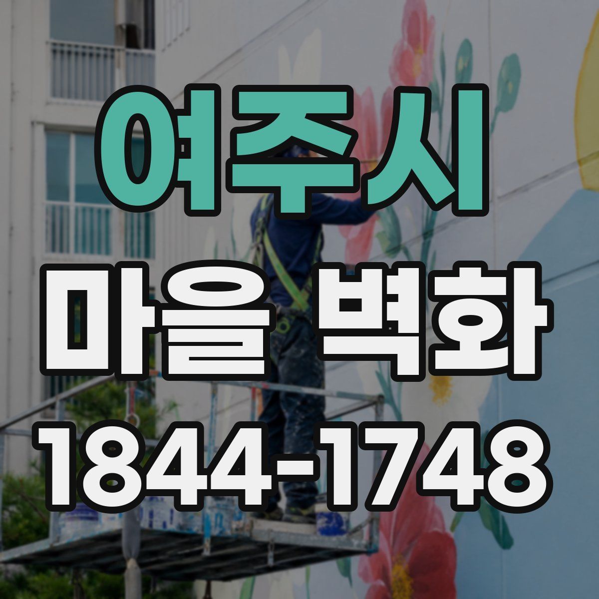 여주시 마을 벽화