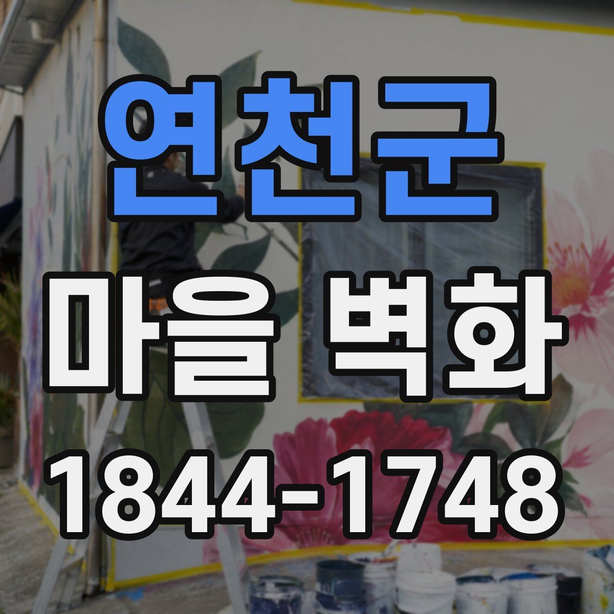 연천군 마을 벽화