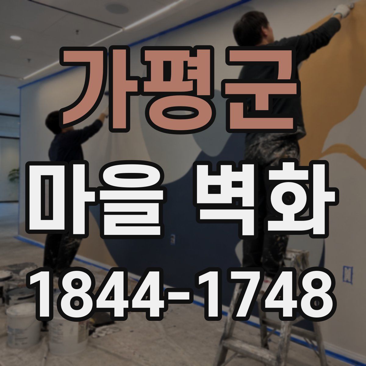 가평군 마을 벽화
