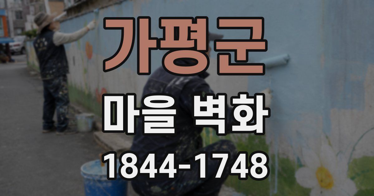 가평군 마을 벽화