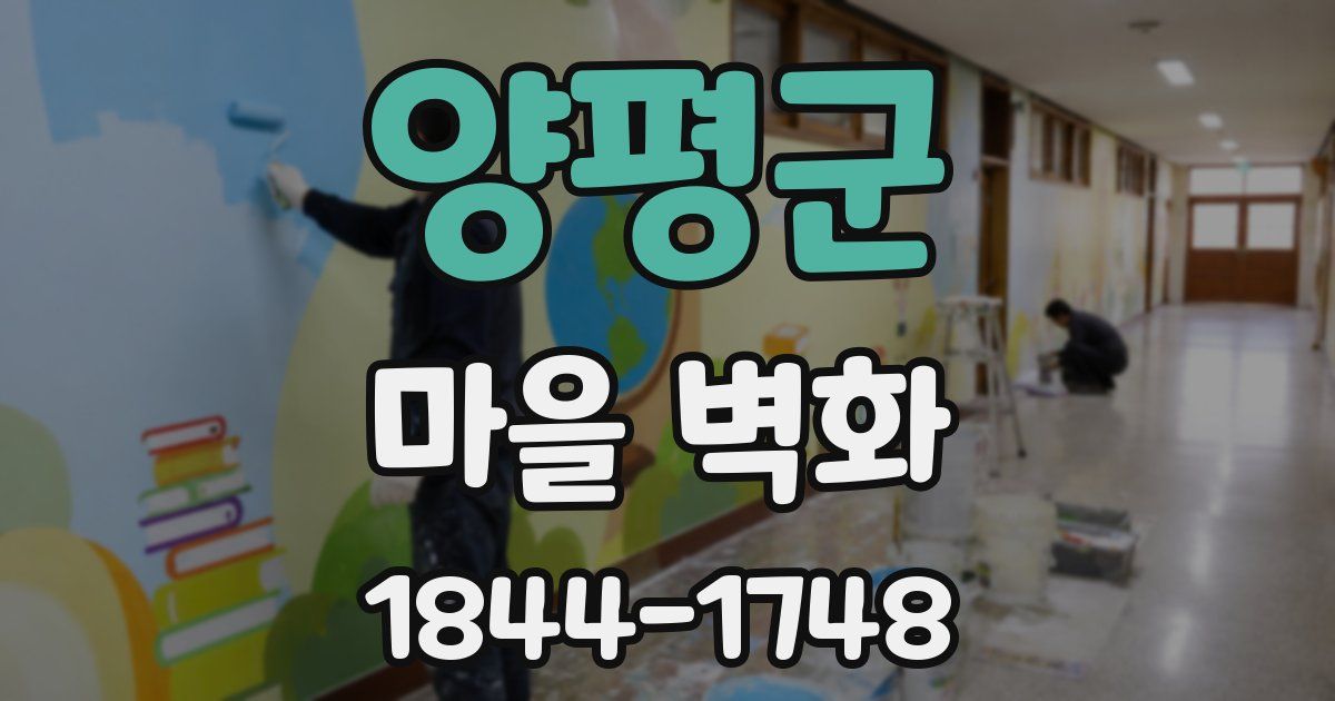 양평군 마을 벽화