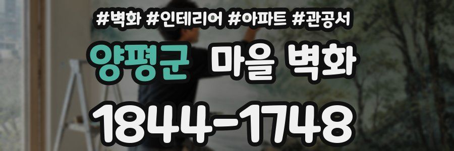 양평군 마을 벽화