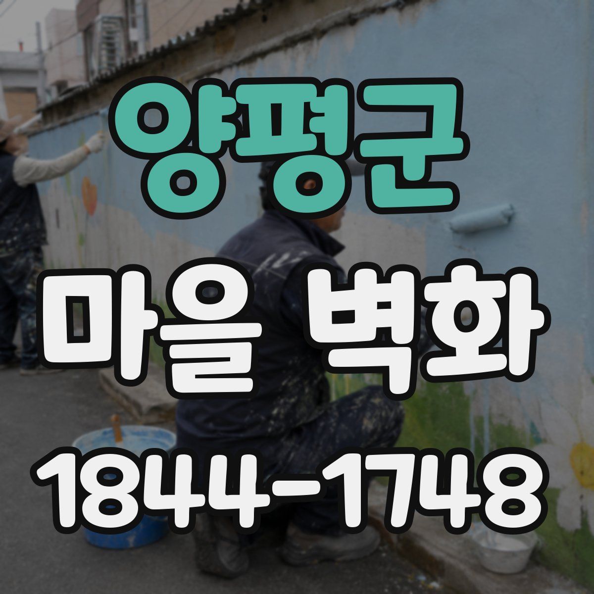 양평군 마을 벽화