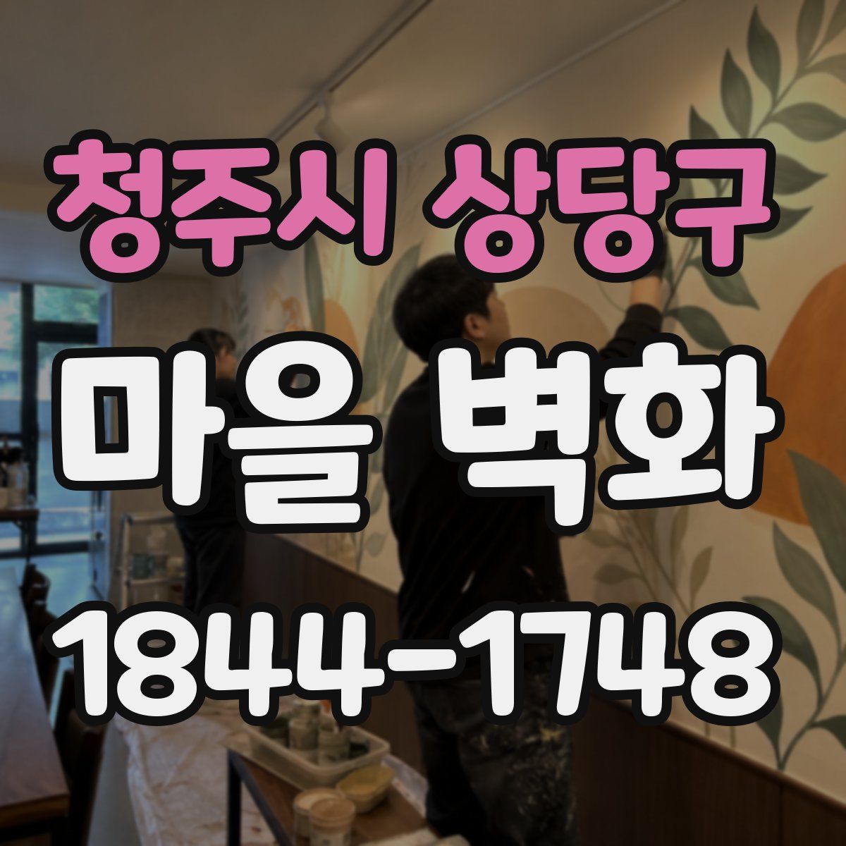 청주시 상당구 마을 벽화