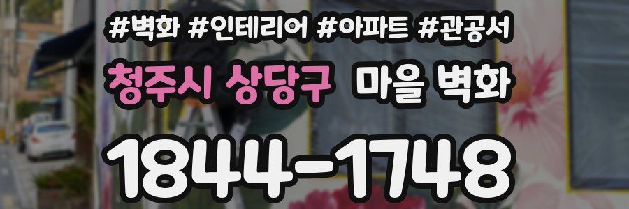 청주시 상당구 마을 벽화
