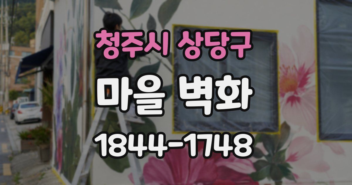 청주시 상당구 마을 벽화