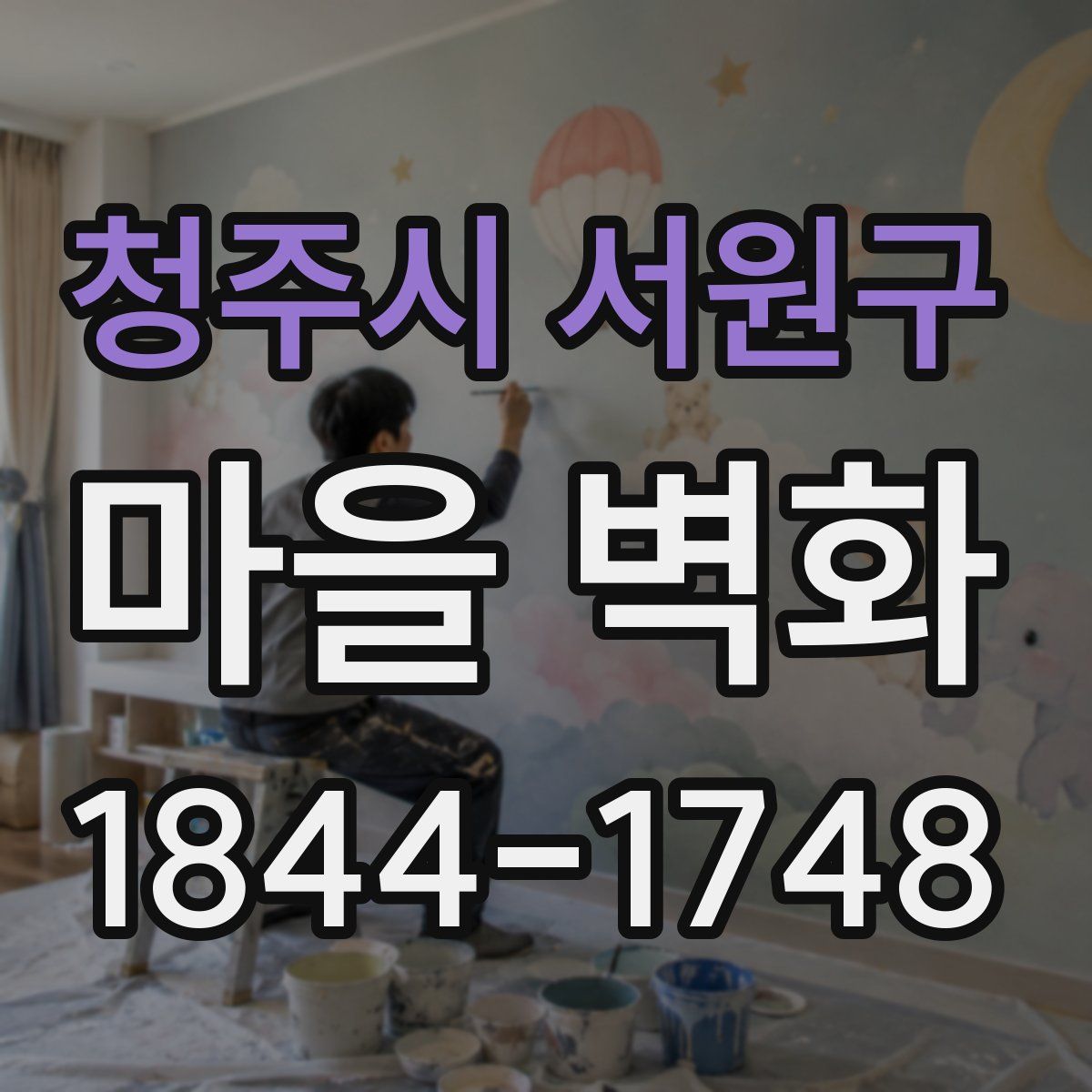 청주시 서원구 마을 벽화