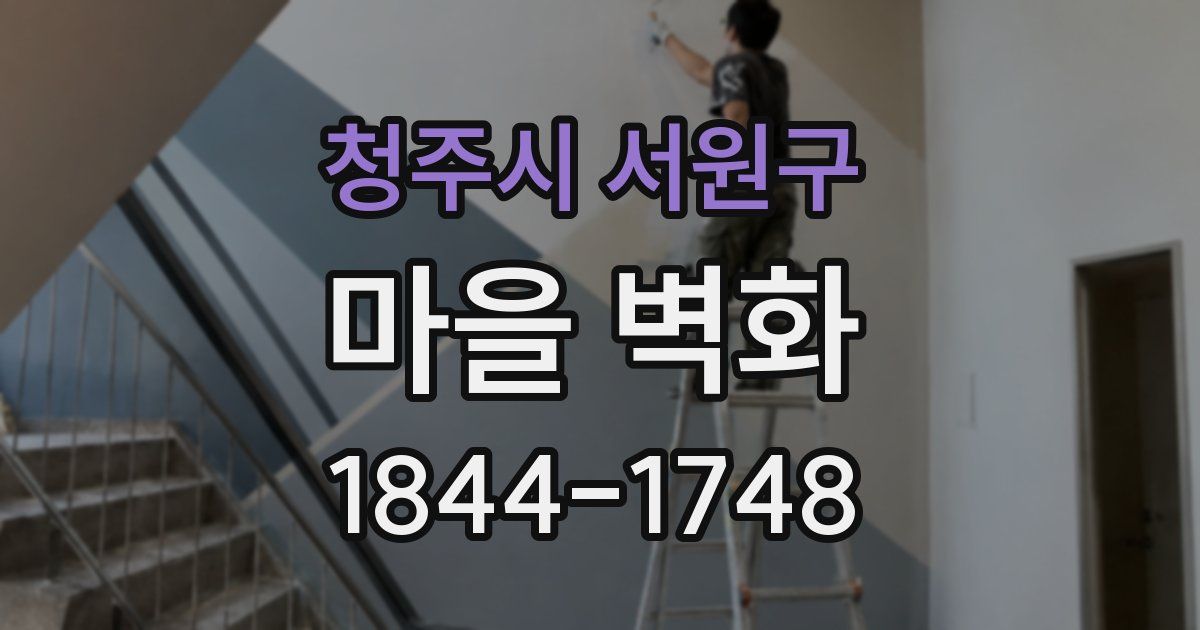 청주시 서원구 마을 벽화