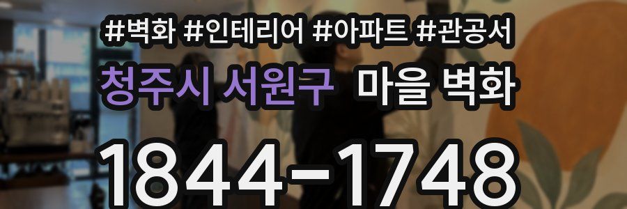 청주시 서원구 마을 벽화