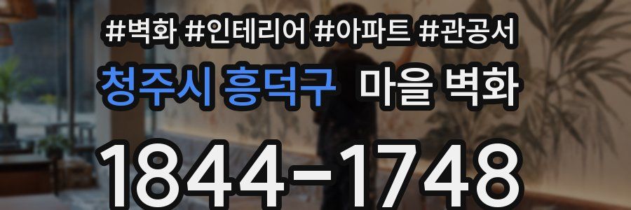 청주시 흥덕구 마을 벽화