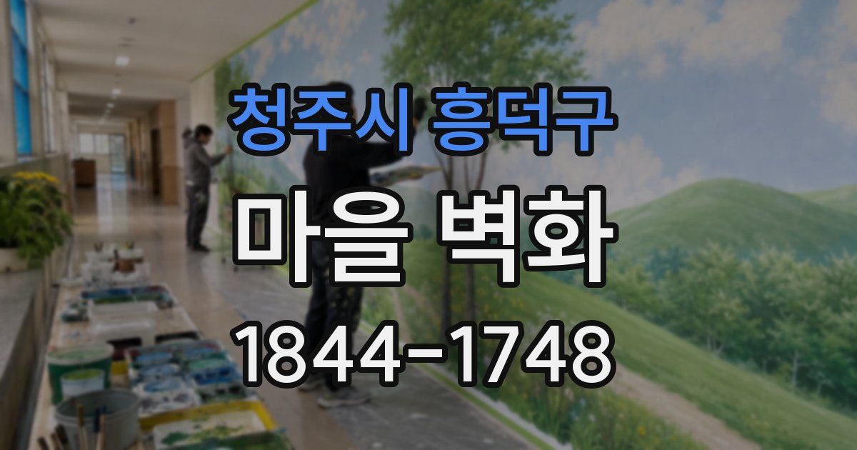 청주시 흥덕구 마을 벽화