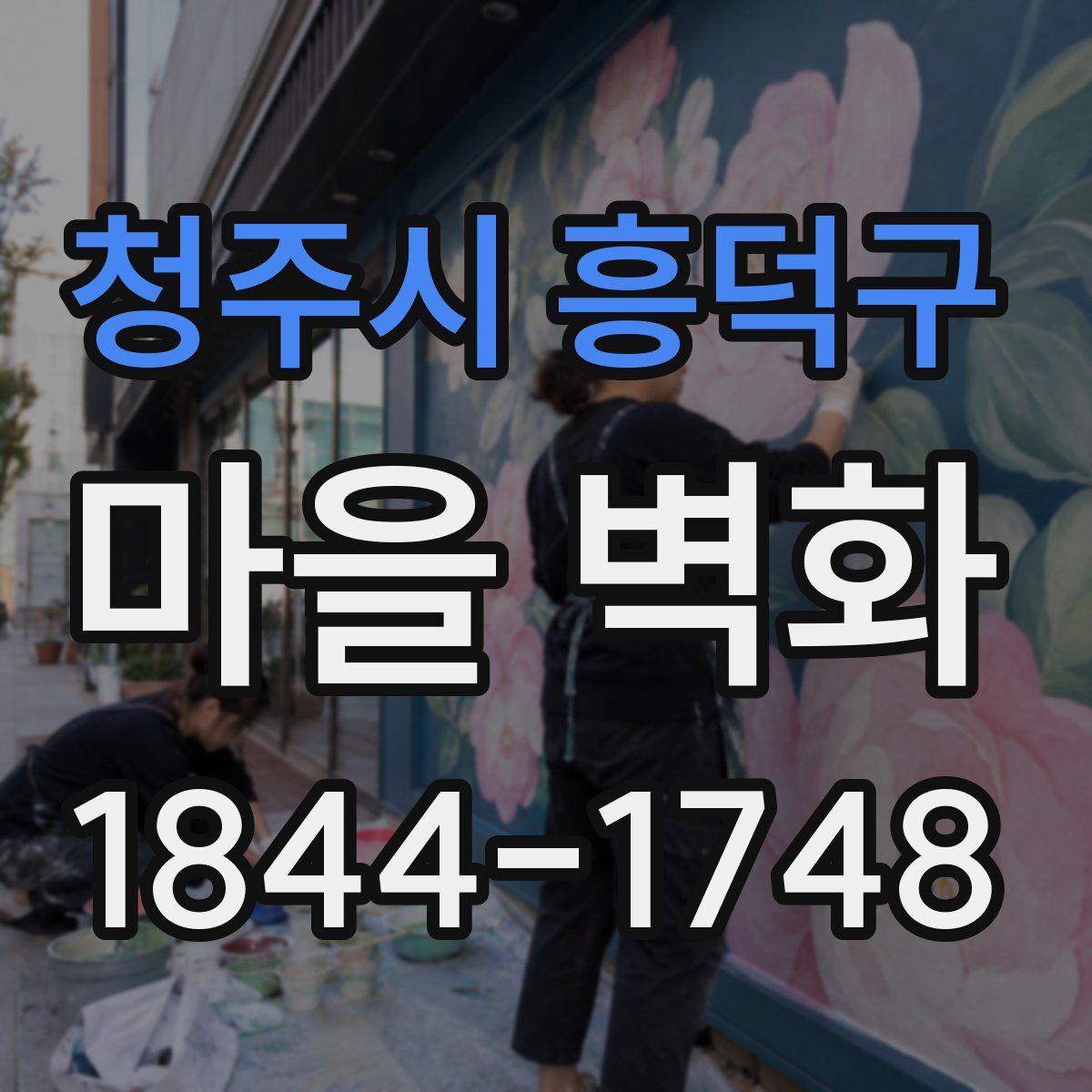 청주시 흥덕구 마을 벽화