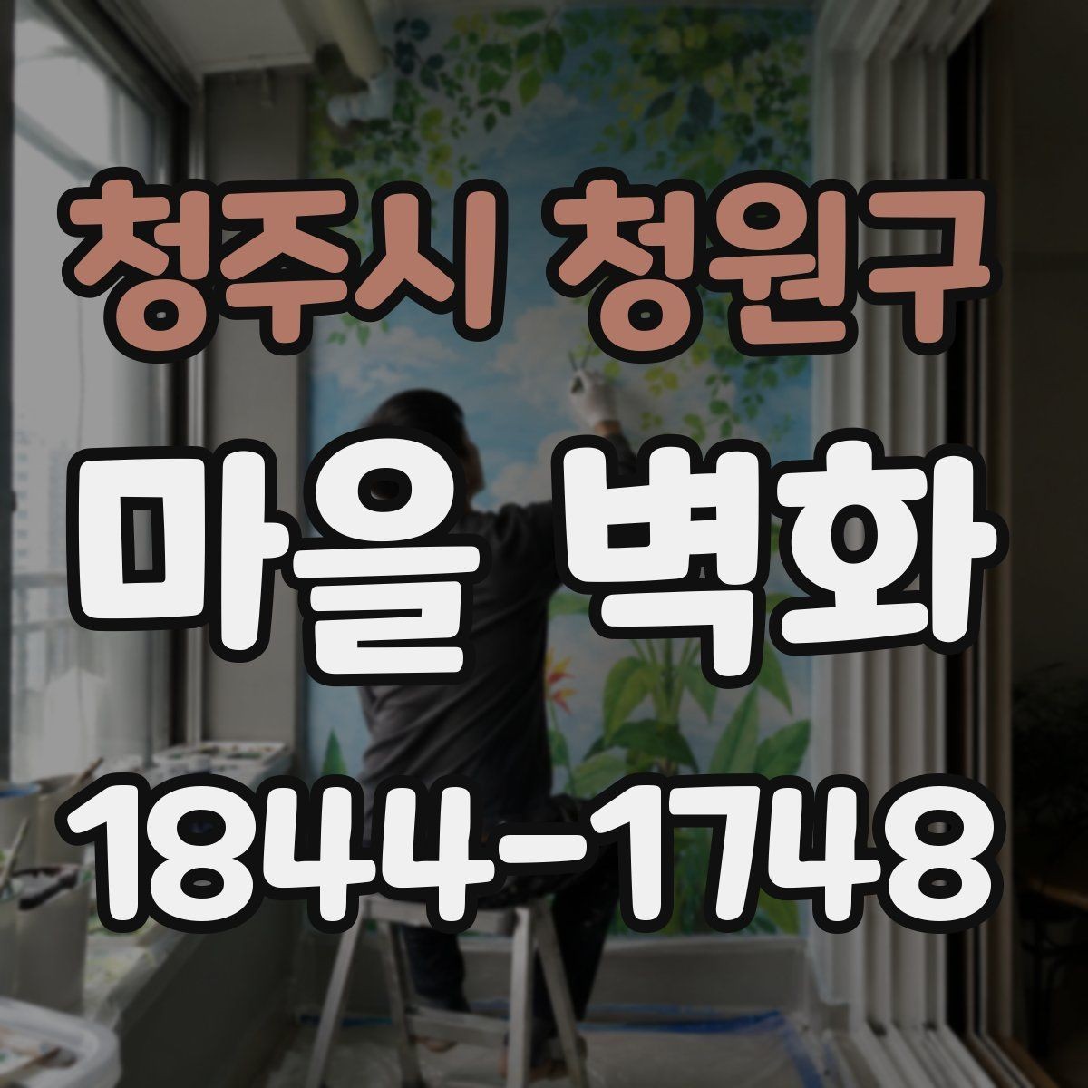 청주시 청원구 마을 벽화 산책 전에 챙기면 좋은 준비 사항