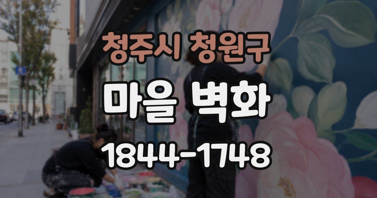 청주시 청원구 마을 벽화