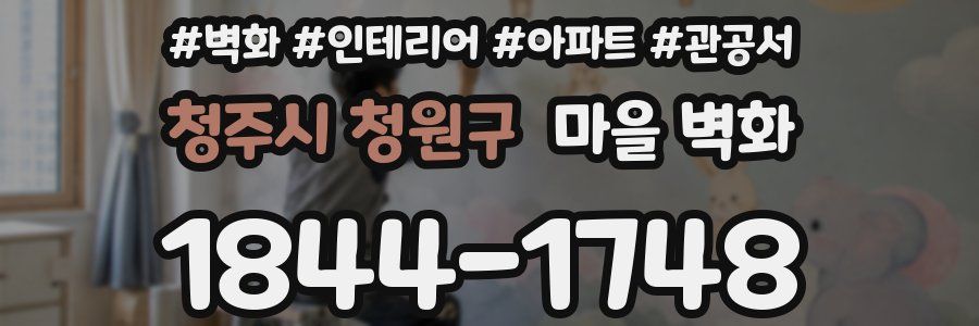 청주시 청원구 마을 벽화