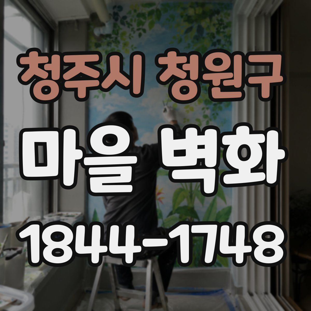 청주시 청원구 마을 벽화
