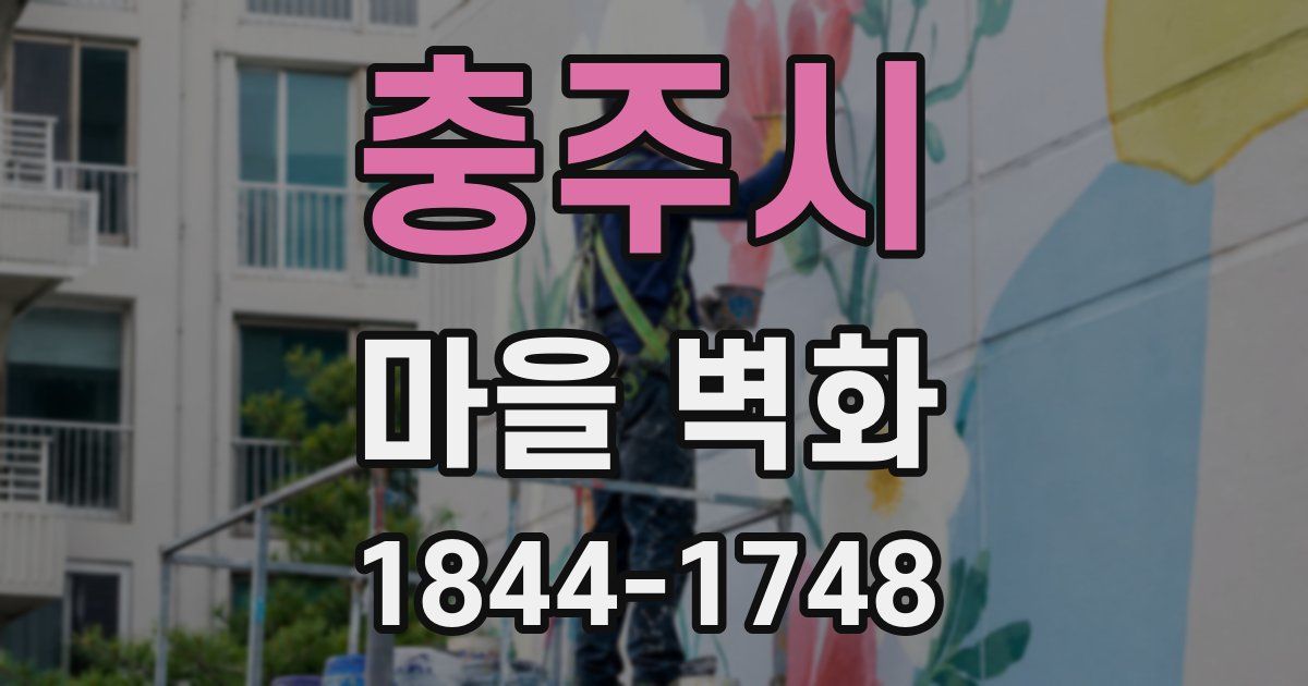 충주시 마을 벽화