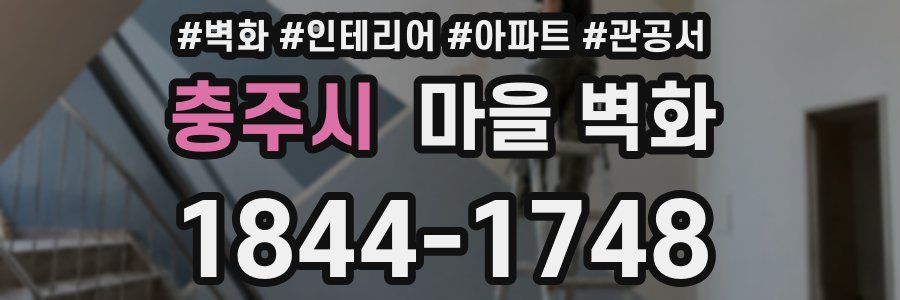 충주시 마을 벽화