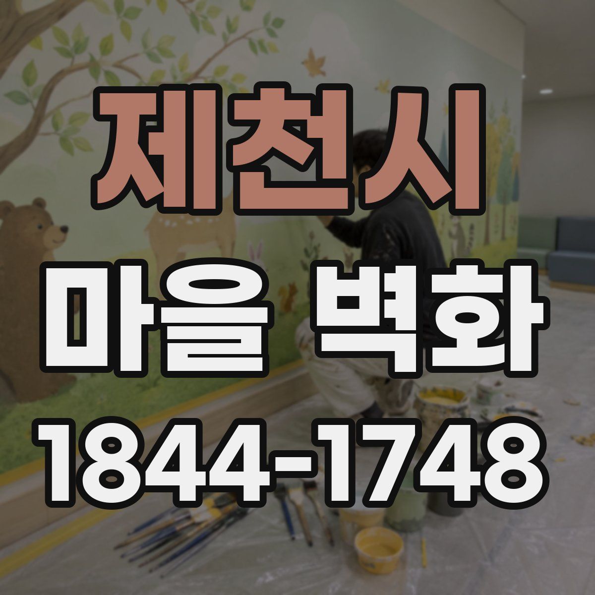 제천시 마을 벽화