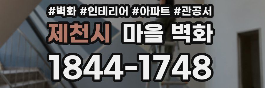 제천시 마을 벽화