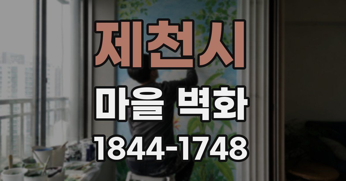 제천시 마을 벽화