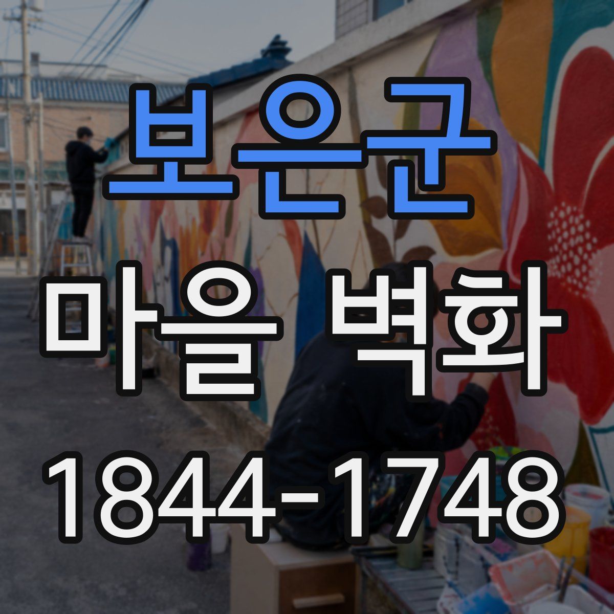 보은군 마을 벽화