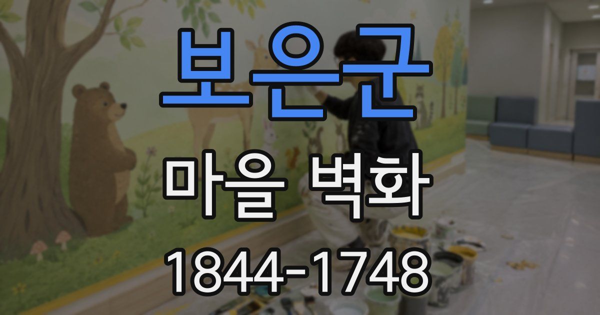 보은군 마을 벽화