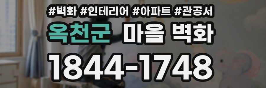 옥천군 마을 벽화