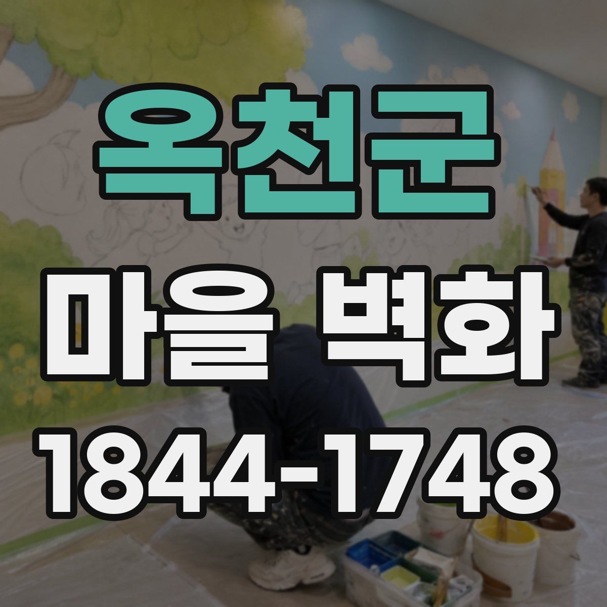 옥천군 마을 벽화