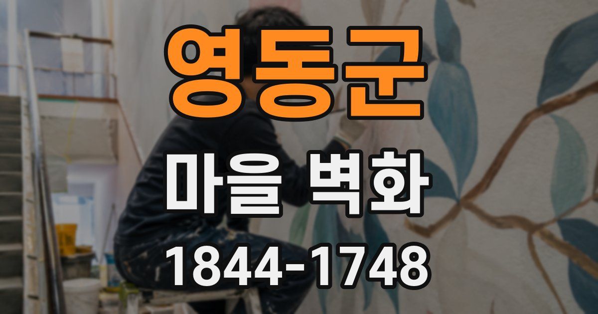 영동군 마을 벽화