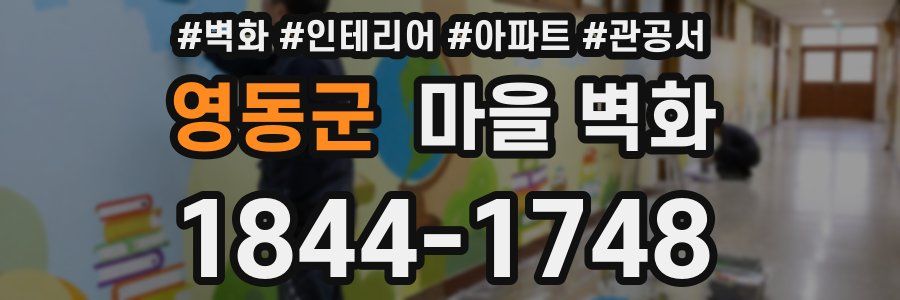 영동군 마을 벽화
