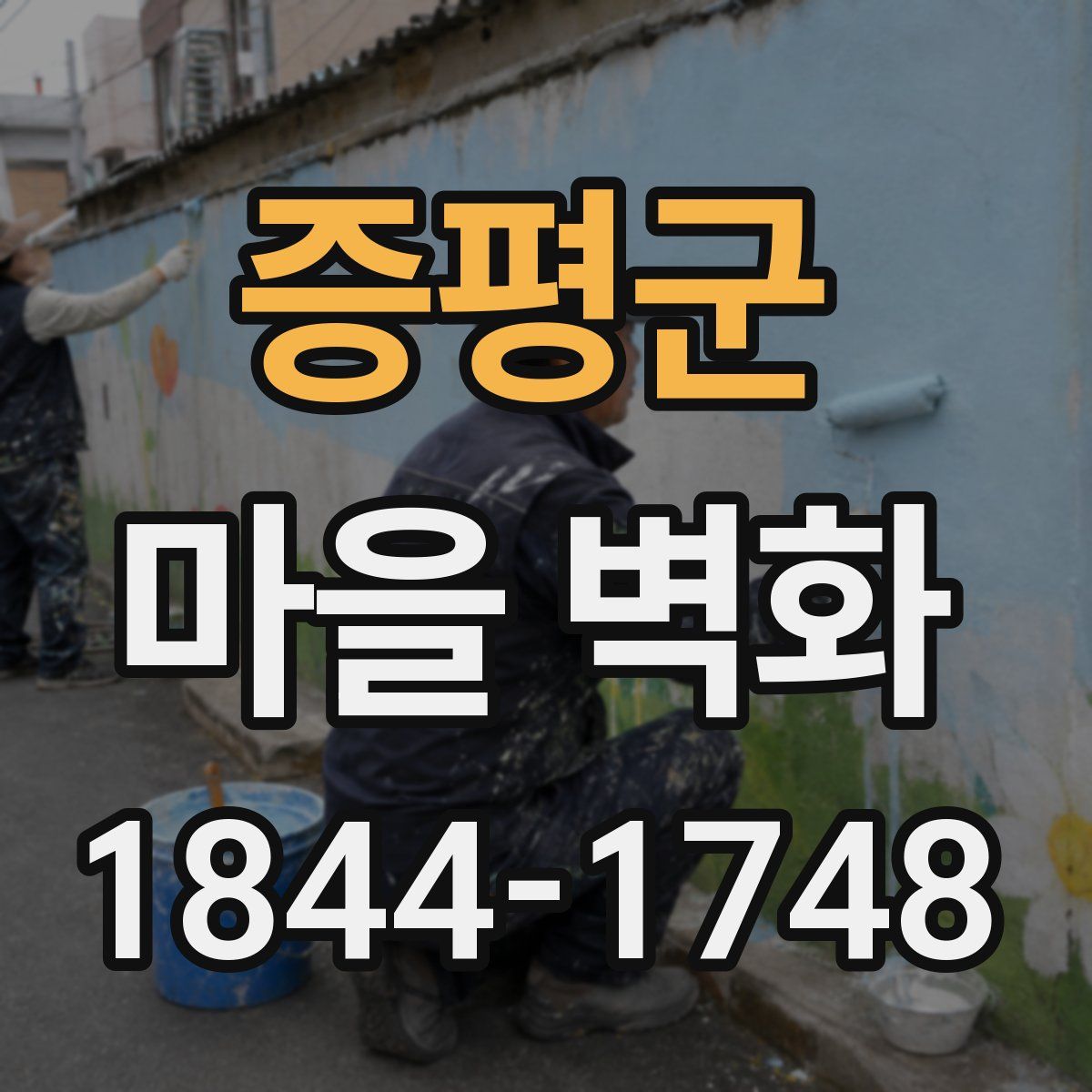 증평군 마을 벽화