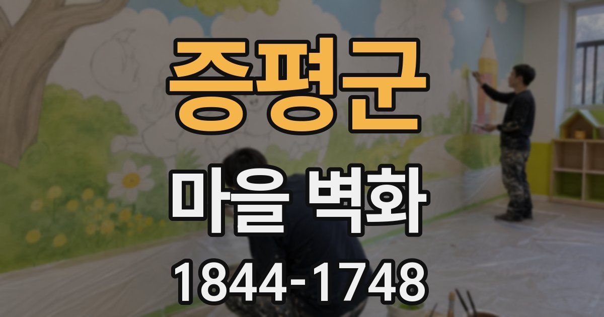 증평군 마을 벽화